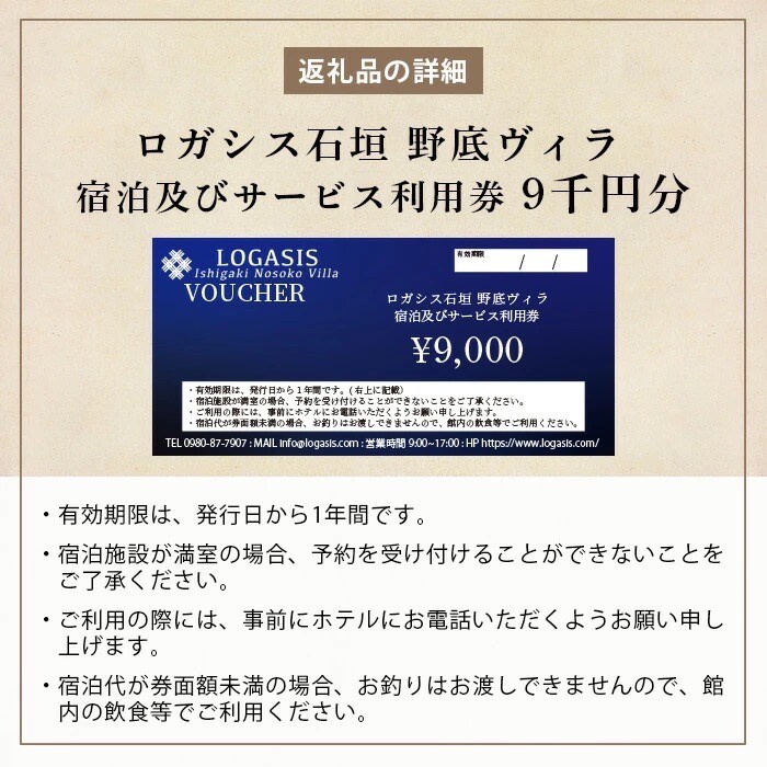 ロガシス石垣野底ヴィラ 宿泊及びサービス利用券9千円分