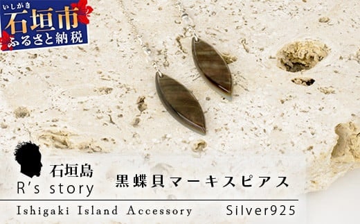 黒蝶貝マーキスピアス