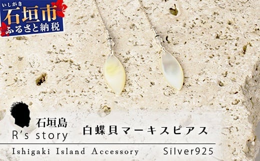 白蝶貝マーキスピアス