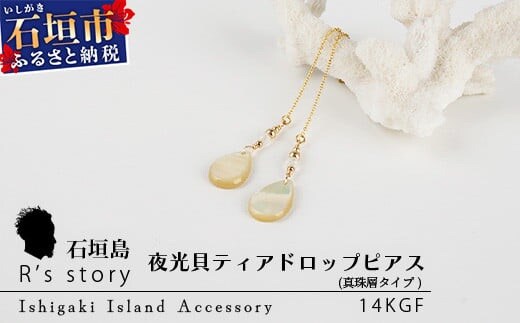 夜光貝ティアドロップピアス　真珠層タイプ