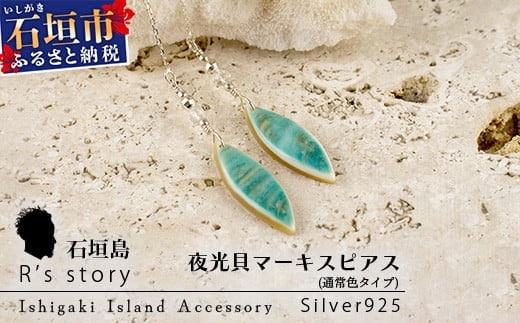 夜光貝マーキスピアス　通常色タイプ