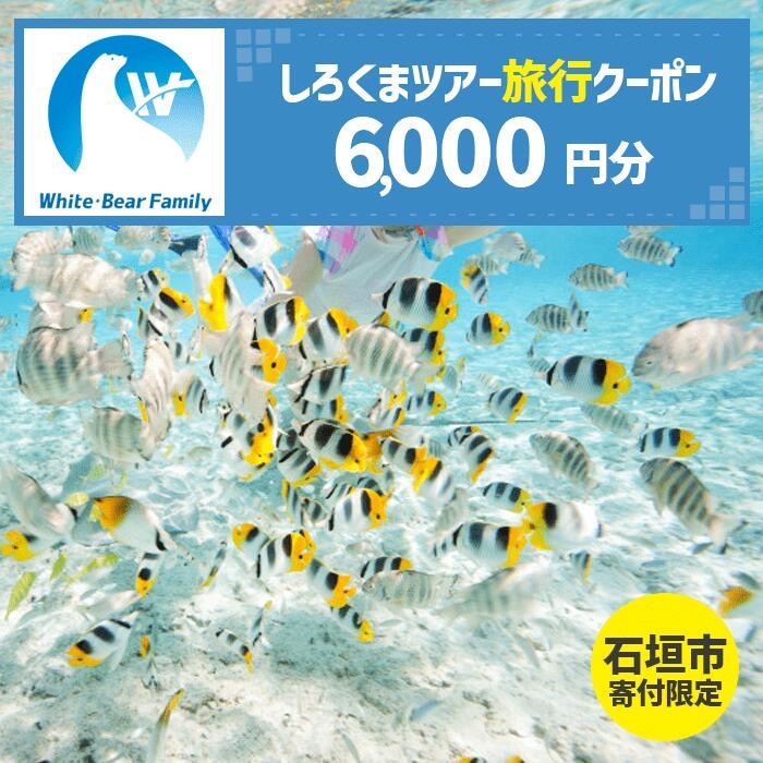 【石垣市】しろくまツアーで利用可能なWEB旅行クーポン (6,000円分)