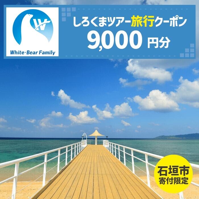 【石垣市】しろくまツアーで利用可能なWEB旅行クーポン (9,000円分)
