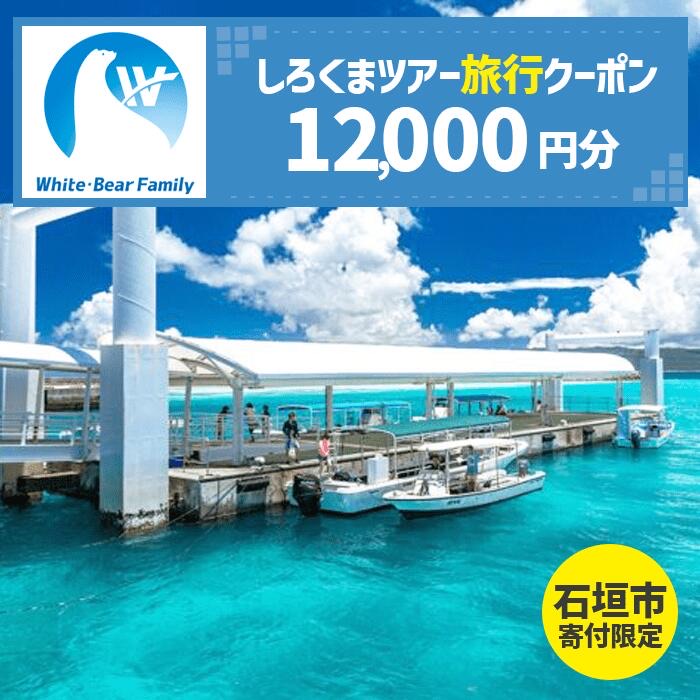 【石垣市】しろくまツアーで利用可能なWEB旅行クーポン (12,000円分)