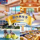 石垣シーサイドホテル　館内利用券 3000円分