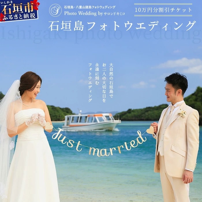 石垣島フォトウェディング【10万円分割引チケット】