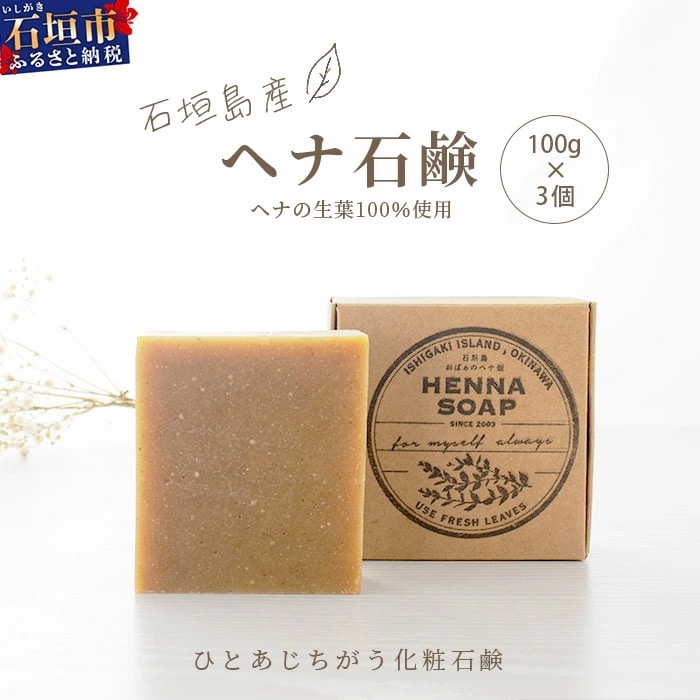 「石垣島産 ヘナ石鹸(大)100g×3個セット」【 美容 石鹸 オーガニック 無添加 】 NE-3