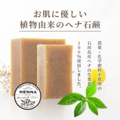 「石垣島産 ヘナ石鹸(大)100g×1個、(小)50g×3個セット」