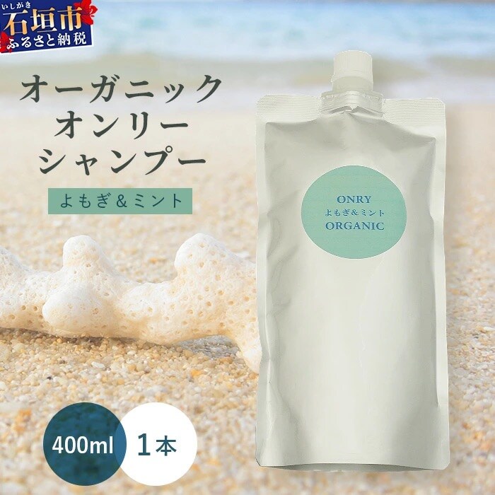 オーガニックオンリーシャンプー よもぎ&ミント (パウチタイプ)