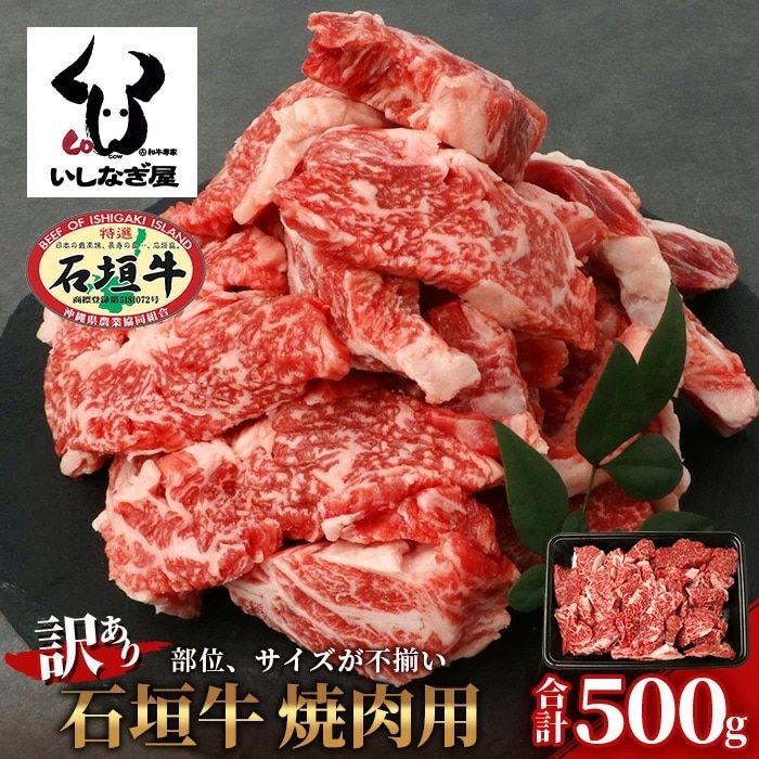 【訳あり】 石垣牛 焼肉用　(不揃い)　500g