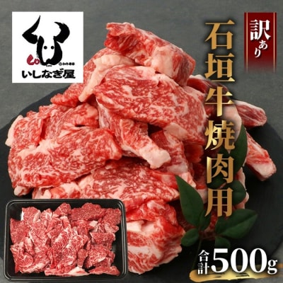 【訳あり】 石垣牛 焼肉用　(不揃い)　500g