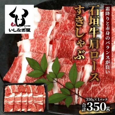 石垣牛 肩ロースすきしゃぶ 350g