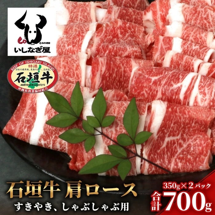 石垣牛 肩ロースすきしゃぶ 350g×2P (合計700g)