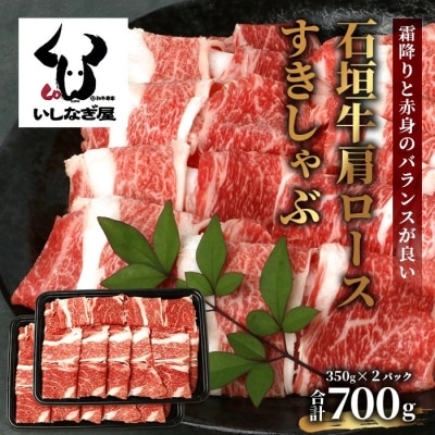 石垣牛 肩ロースすきしゃぶ 350g×2P (合計700g)
