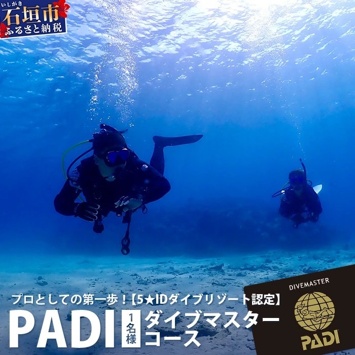 【ダイビングライセンス】PADIダイブマスターコース 7～8日間 1名様 MO-5