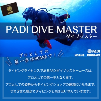 【ダイビングライセンス】PADIダイブマスターコース 7～8日間 1名様 MO-5
