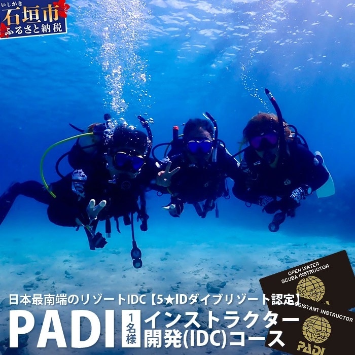 【ダイビングライセンス】PADIインストラクター開発(IDC)コース 1名様 MO-6
