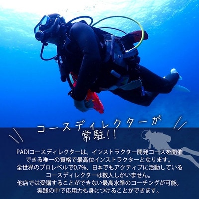 【ダイビングライセンス】PADIインストラクター開発(IDC)コース 1名様 MO-6