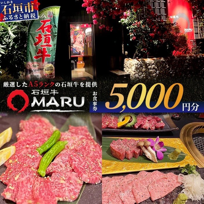 石垣牛MARUでの焼肉 お食事券 5000円分