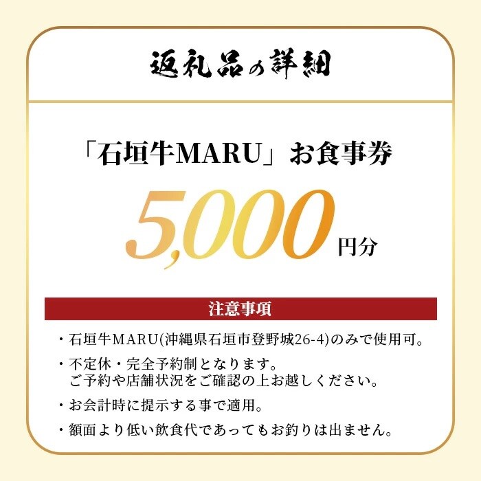 石垣牛MARUでの焼肉 お食事券 5000円分
