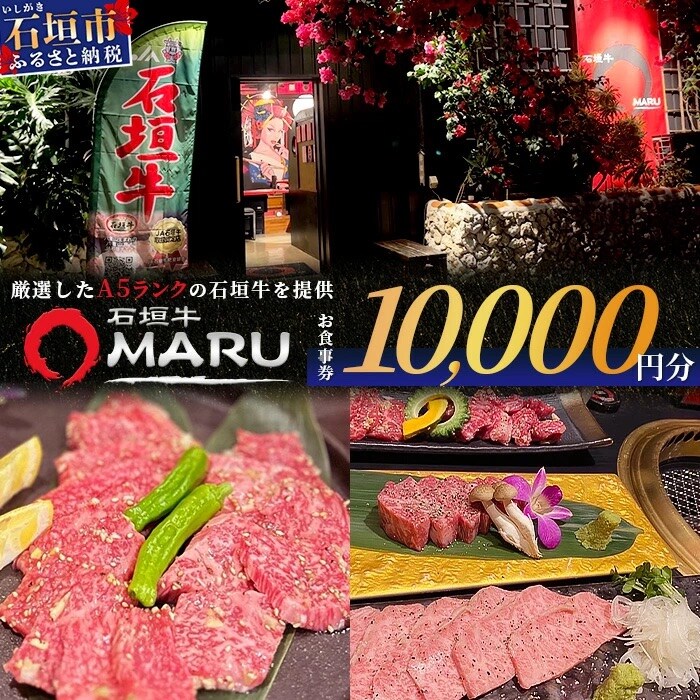 石垣牛MARUでの焼肉 お食事券 10000円分