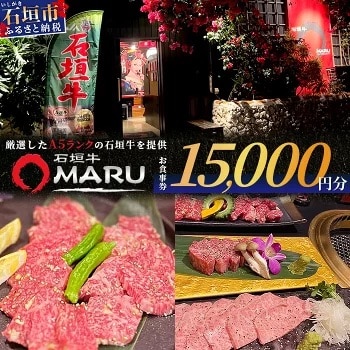 石垣牛MARUでの焼肉 お食事券 15000円分
