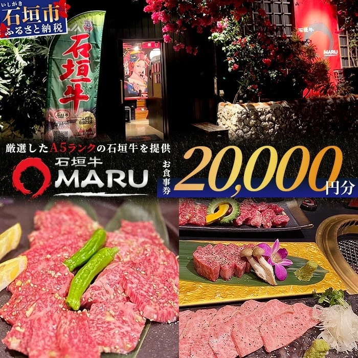 石垣牛MARUでの焼肉 お食事券 20000円分