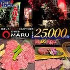 石垣牛MARUでの焼肉 お食事券 25000円分
