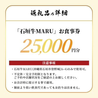 石垣牛MARUでの焼肉 お食事券 25000円分
