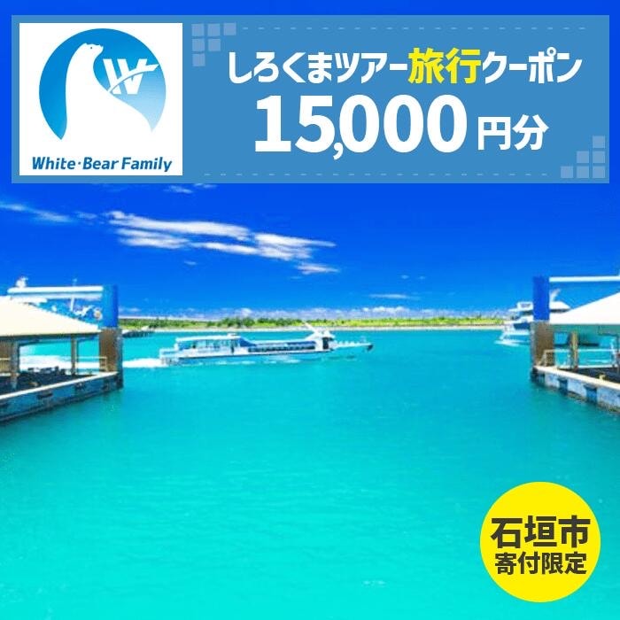 【石垣市】しろくまツアーで利用可能なWEB旅行クーポン (15,000円分)