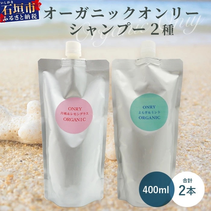 オーガニックオンリーシャンプー　月桃&レモングラス、よもぎ&ミント 2本セット(パウチタイプ)