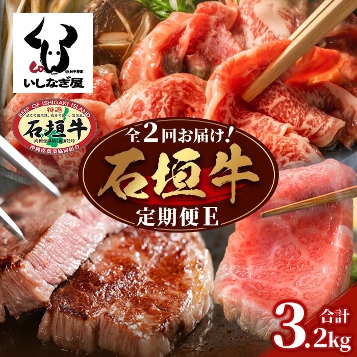 【全2回 定期便E】 石垣牛 ステーキ&焼肉特盛セット・すきしゃぶ&焼肉特盛セット　計3.2kg