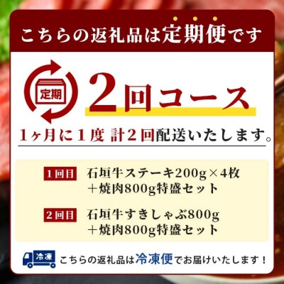 【全2回 定期便E】 石垣牛 ステーキ&焼肉特盛セット・すきしゃぶ&焼肉特盛セット　計3.2kg
