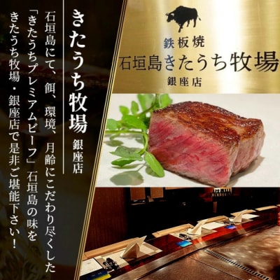 鉄板焼 石垣島きたうち牧場 銀座店お食事券 ≪石垣市ふるさと納税返礼品3万円コース1名様分≫