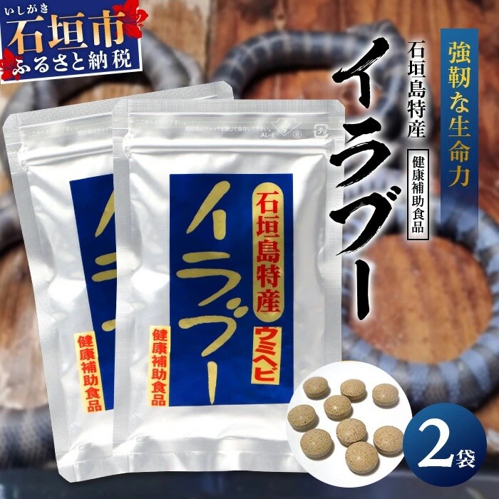 石垣島産「イラブー(海ヘビ)」粉末 120粒入り×2袋　健康補助食品・約2ヶ月分