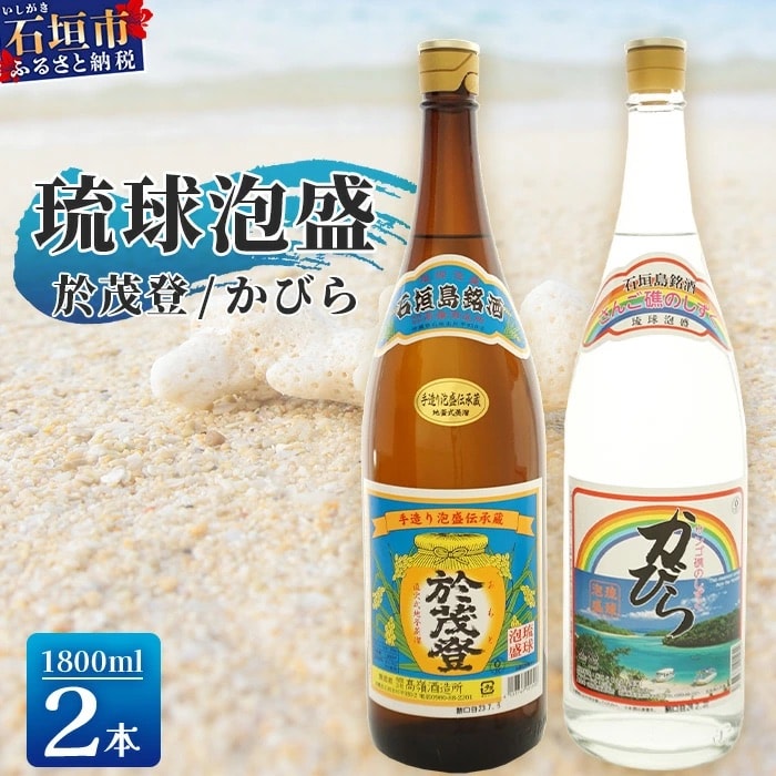 泡盛 “於茂登”&“かびら”1800ml 2本セット