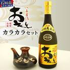 おもと8年古酒 43度(720ml)×1本&カラカラ セット