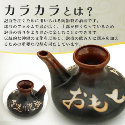 おもと8年古酒 43度(720ml)×1本&カラカラ セット