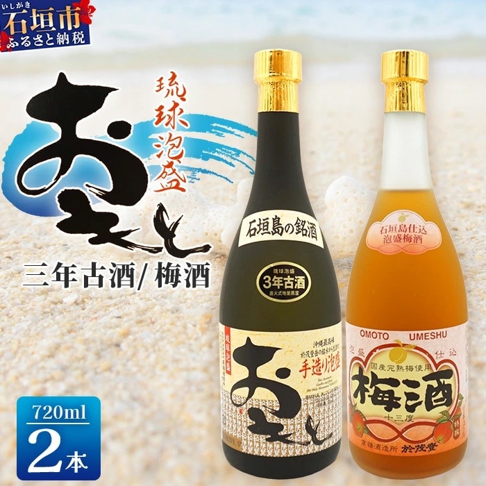 おもと3年古酒&おもと梅酒セット 【沖縄県 石垣市 石垣島 酒 泡盛 梅酒 セット 】 TS-3