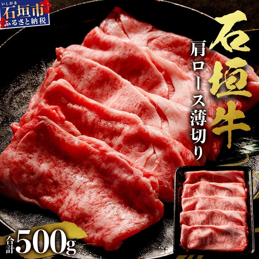 石垣牛・すき焼き用肩ロース 500g 冷凍便