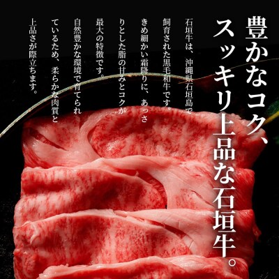 石垣牛・すき焼き用肩ロース 500g 冷凍便