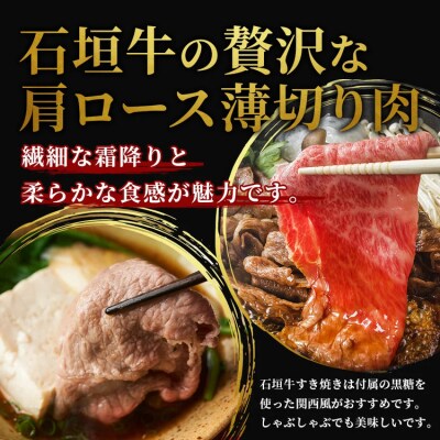 石垣牛・すき焼き用肩ロース 500g 冷凍便