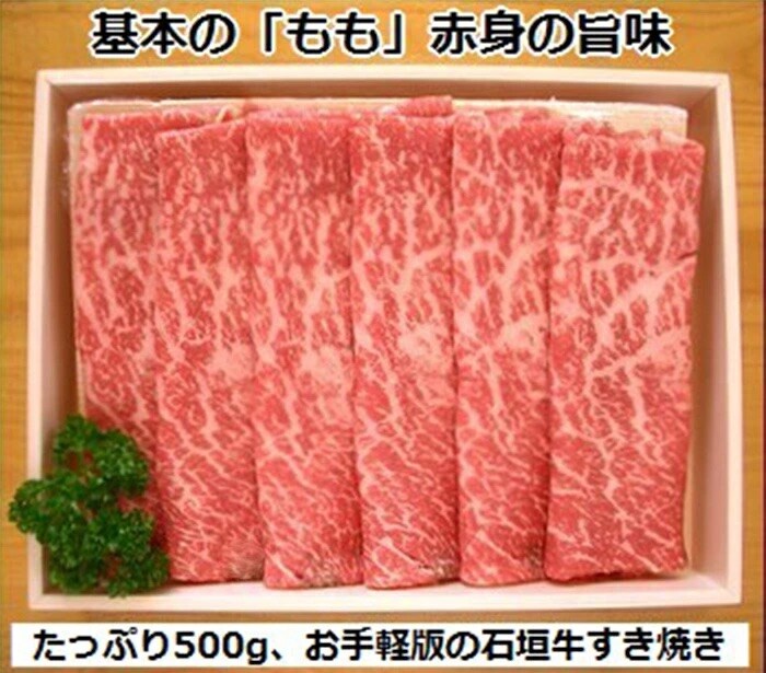 石垣牛・すき焼き用もも 500g 冷凍便