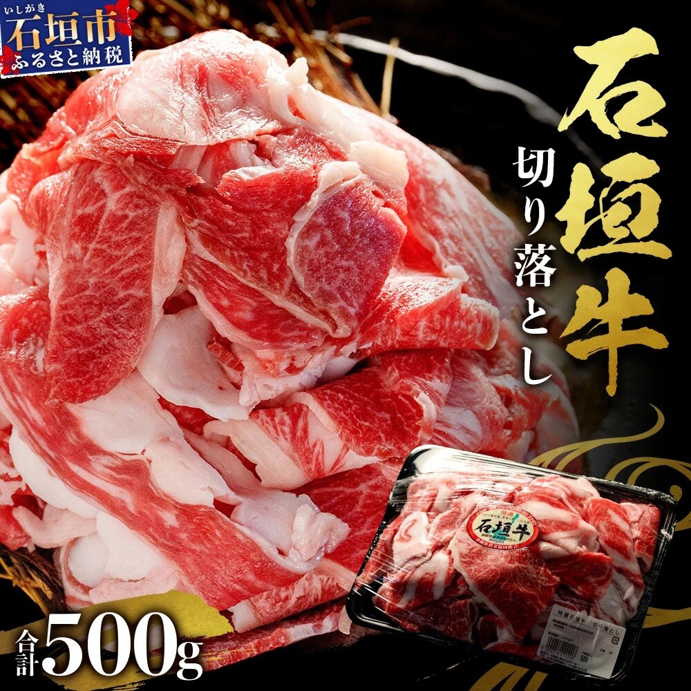 石垣牛・切り落とし 500g 冷凍便