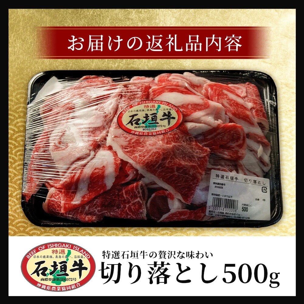 石垣牛・切り落とし 500g 冷凍便