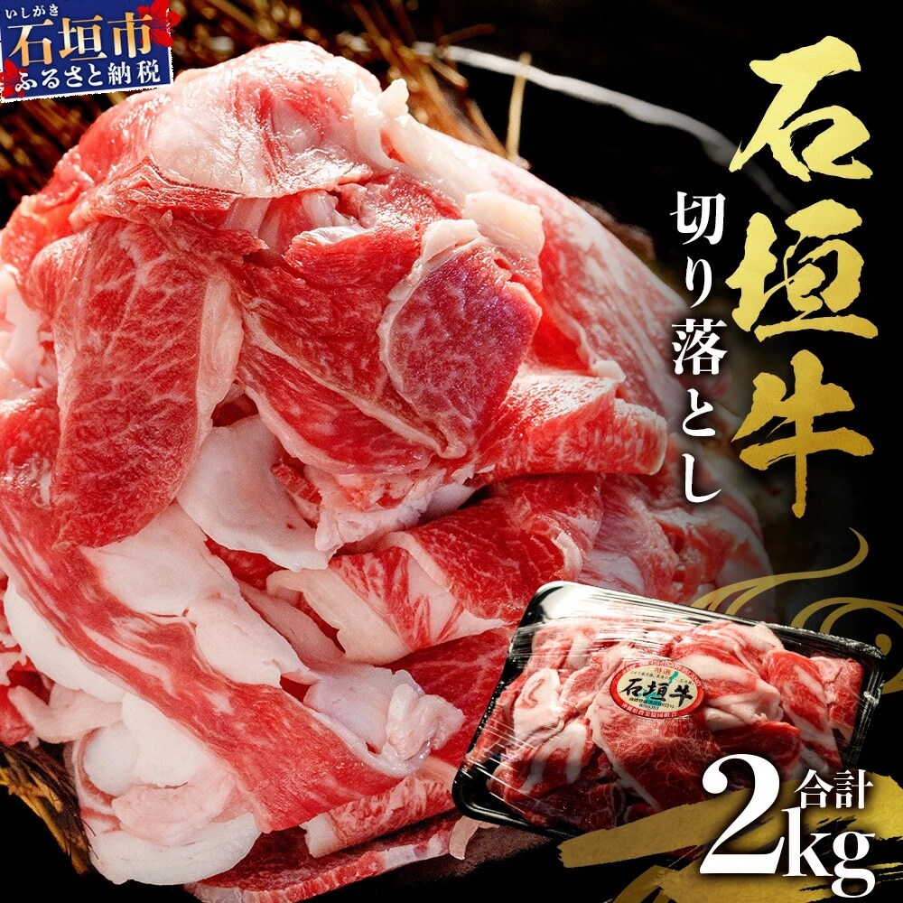 石垣牛・切り落とし 2kg(1kg×2)冷凍便