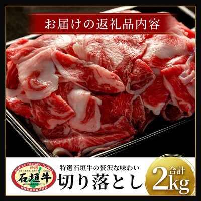 石垣牛・切り落とし 2kg(1kg×2)冷凍便