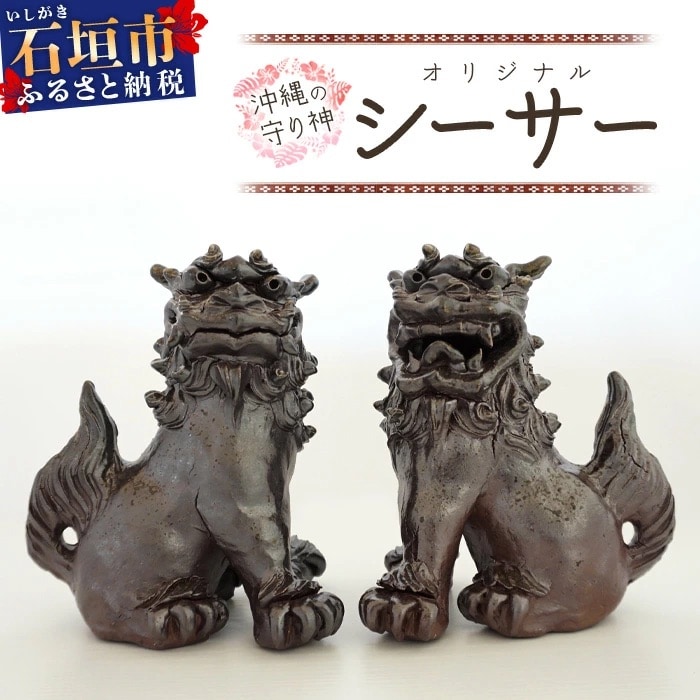 沖縄の守り神オリジナルシーサー【 沖縄 石垣島 守り神 シーサー 焼き物 】KR-2