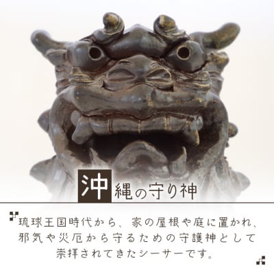 沖縄の守り神オリジナルシーサー【 沖縄 石垣島 守り神 シーサー 焼き物 】KR-2