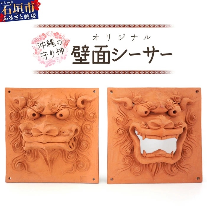 沖縄の守り神オリジナルシーサー(壁面シーサー)【 沖縄 石垣島 守り神 シーサー 焼き物 】KR-3